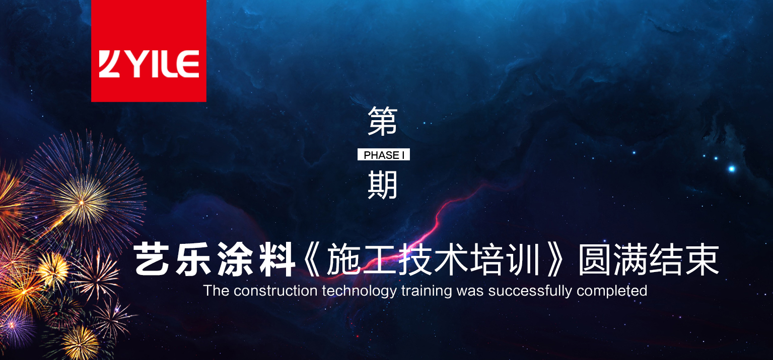 YILE | 雏鸟APP涂料《施工技术》培训圆满结束